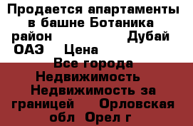 Продается апартаменты в башне Ботаника (район Dubai Marina, Дубай, ОАЭ) › Цена ­ 25 479 420 - Все города Недвижимость » Недвижимость за границей   . Орловская обл.,Орел г.